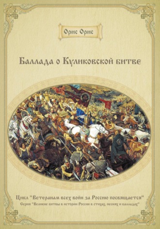 Орис Орис, Баллада о Куликовской битве